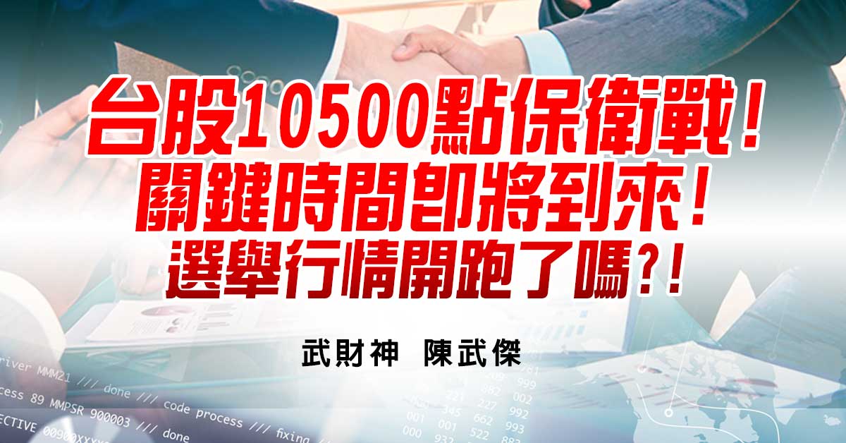 台股10500點保衛戰!關鍵時間即將到來! 選舉行情開跑了嗎?! (圖)