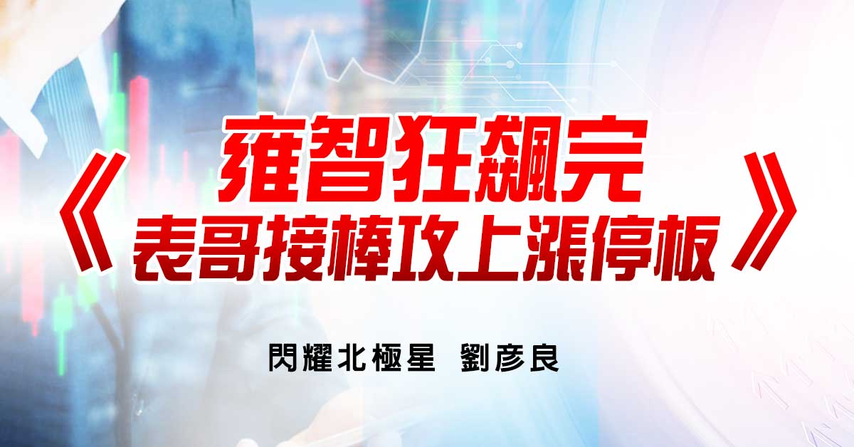 雍智狂飆完，表哥接棒攻上漲停板 