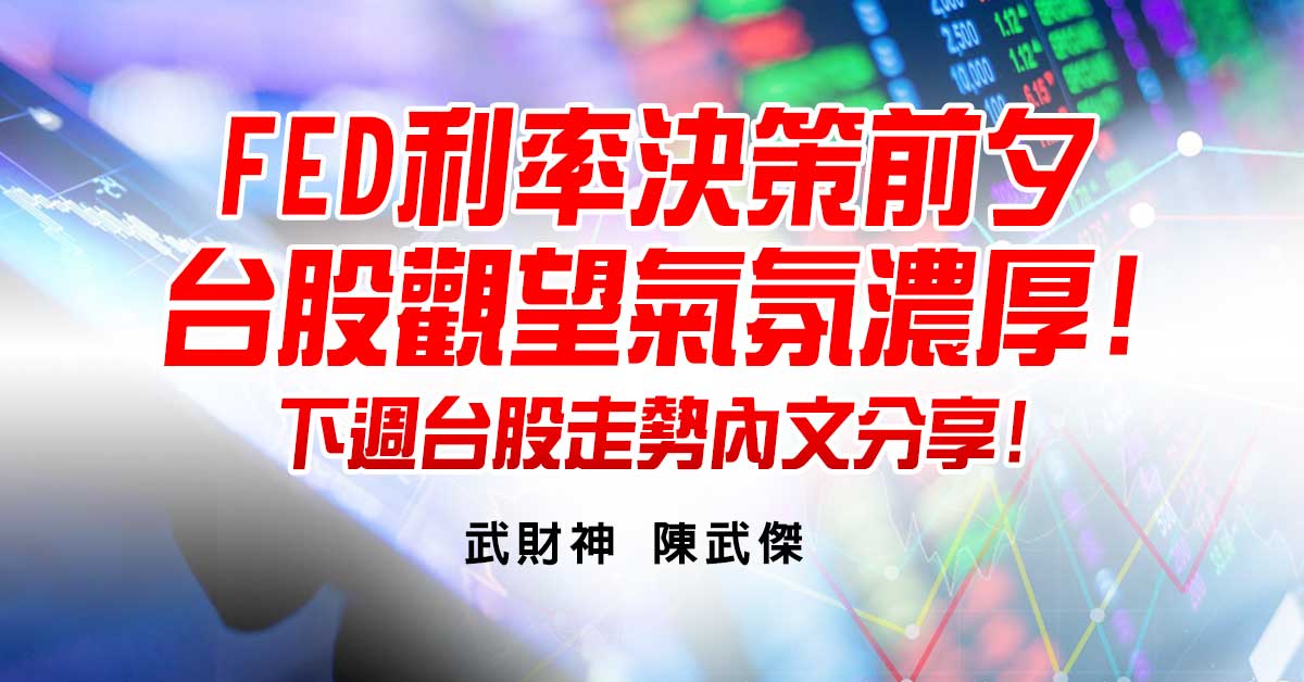 FED利率決策前夕台股觀望氣氛濃厚!下週台股走勢內文分享! (圖)