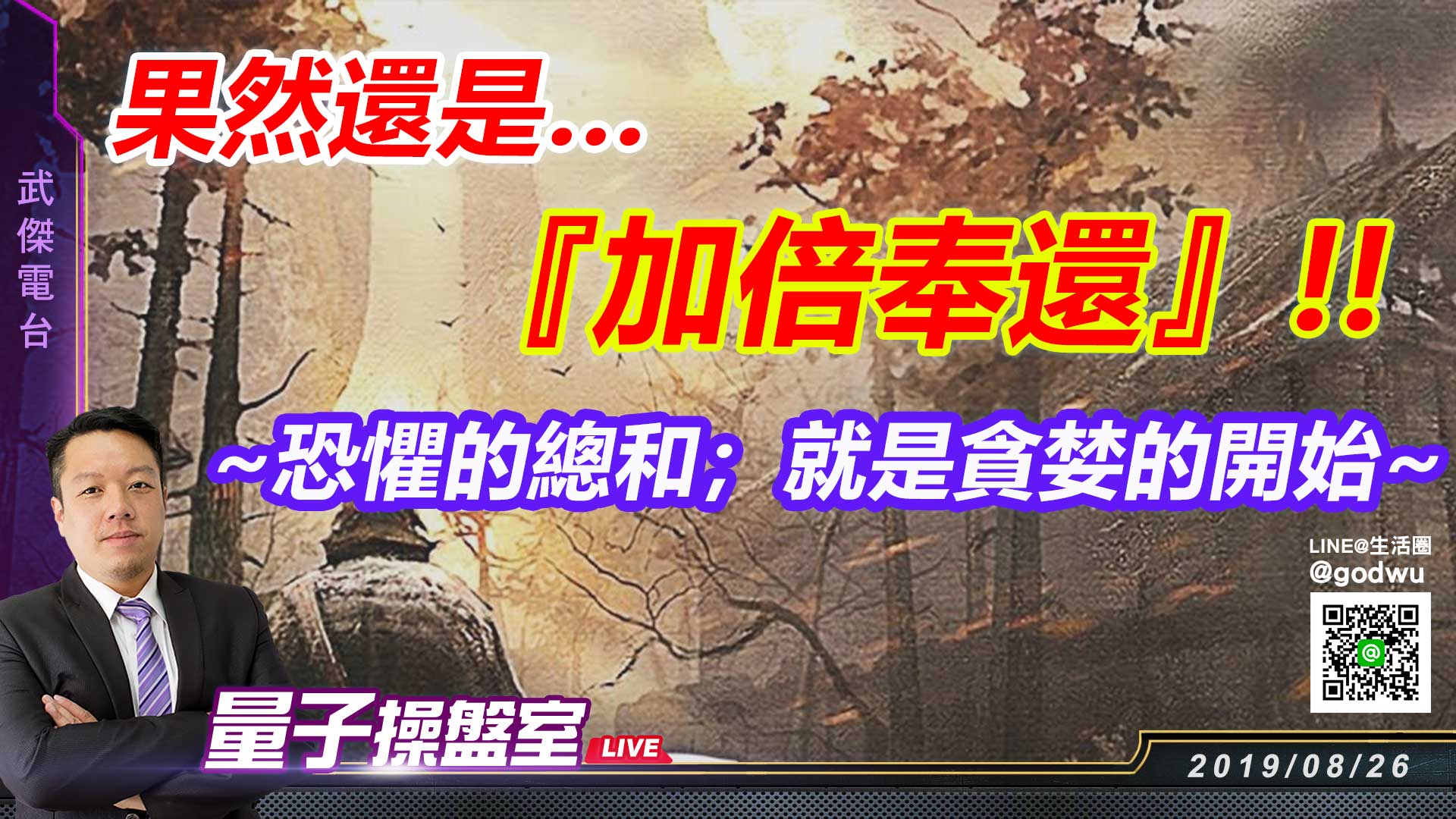 【武傑電台】2019.08.26 果然還是…『加倍奉還』!! ~恐懼的總和；就是貪婪的開始~ (圖)