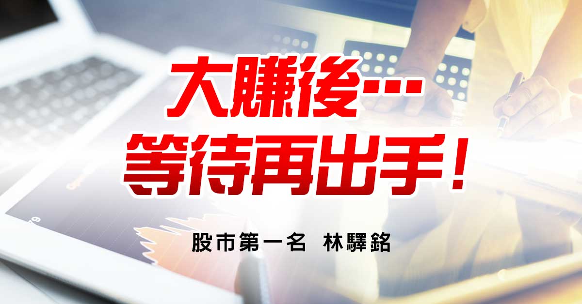大賺後…等待再出手!