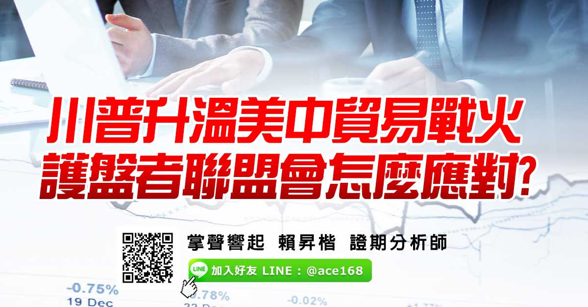 川普升溫美中貿易戰火 護盤者聯盟會怎麼應對? (圖)