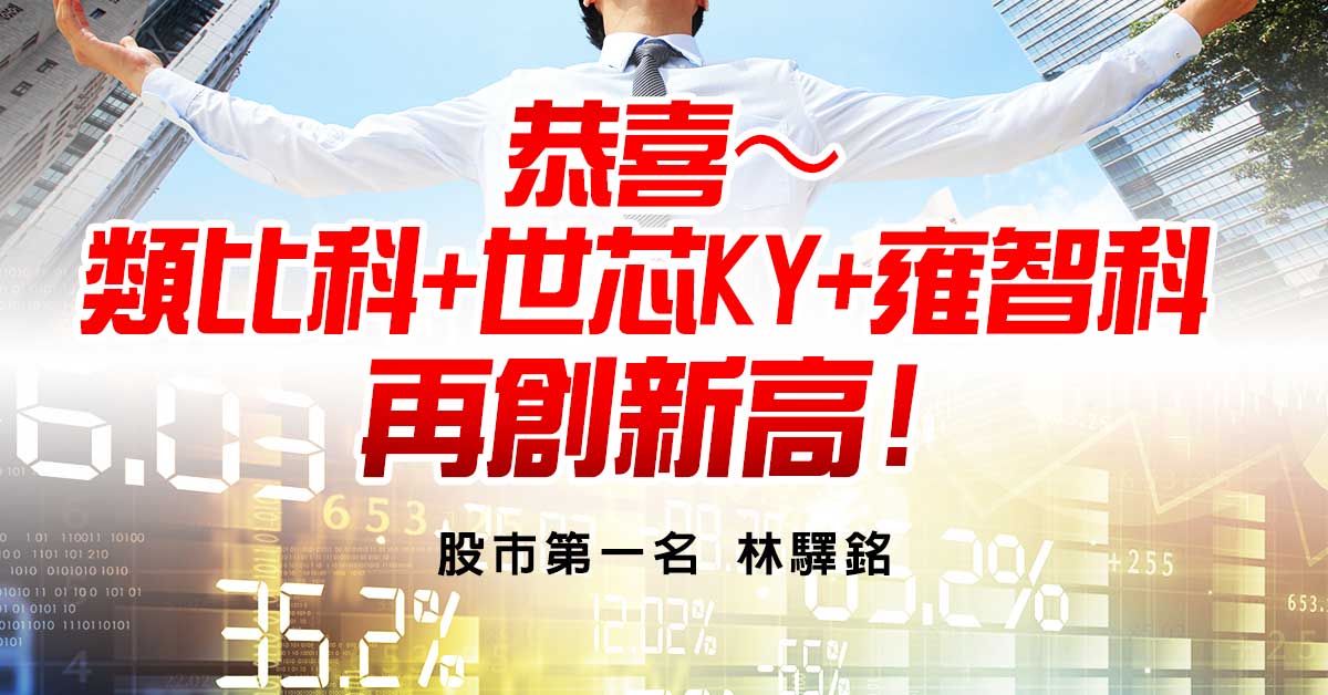 恭喜～類比科+世芯KY+雍智科 再創新高!