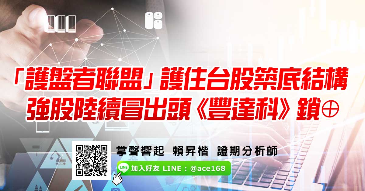 「護盤者聯盟」護住台股築底結構 強股陸續冒出頭 《豐達科》鎖漲停 (圖)