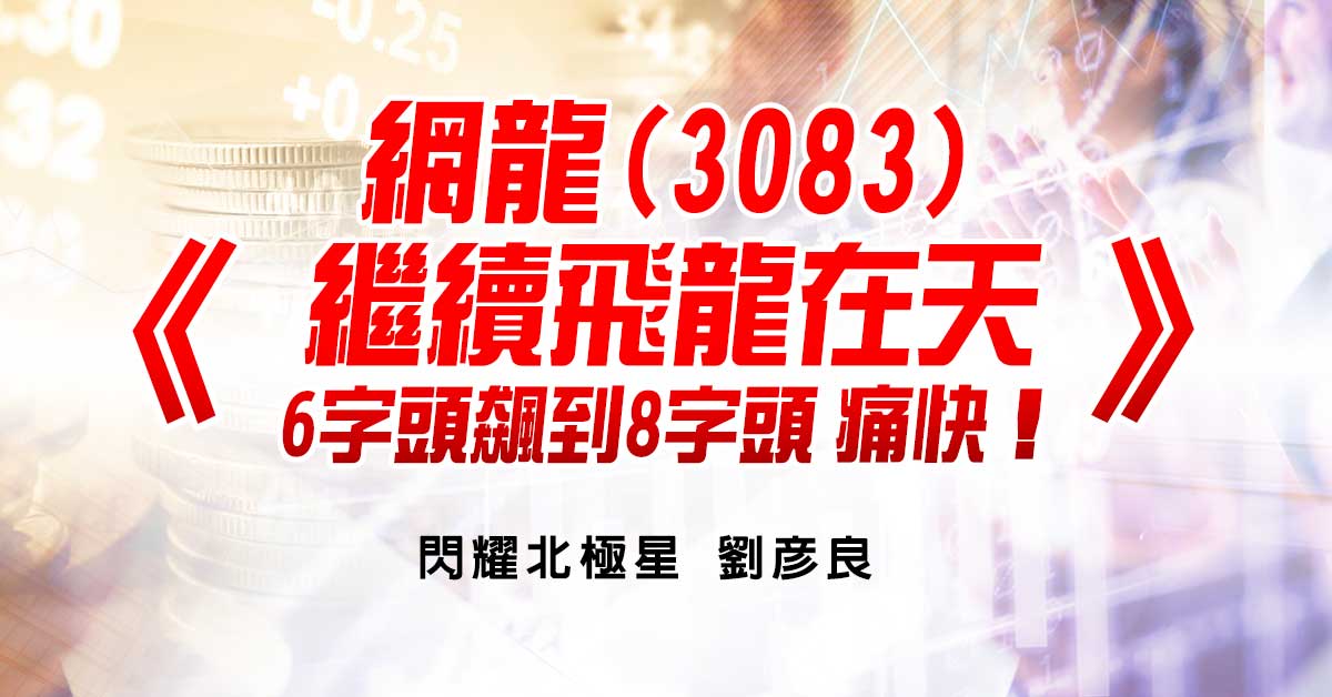 網龍(3083)繼續飛龍在天，6字頭飆到8字頭，痛快！！！