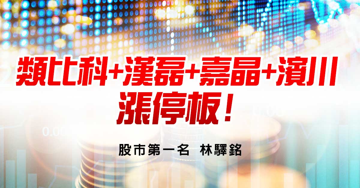 類比科+漢磊+嘉晶+濱川…漲停板!