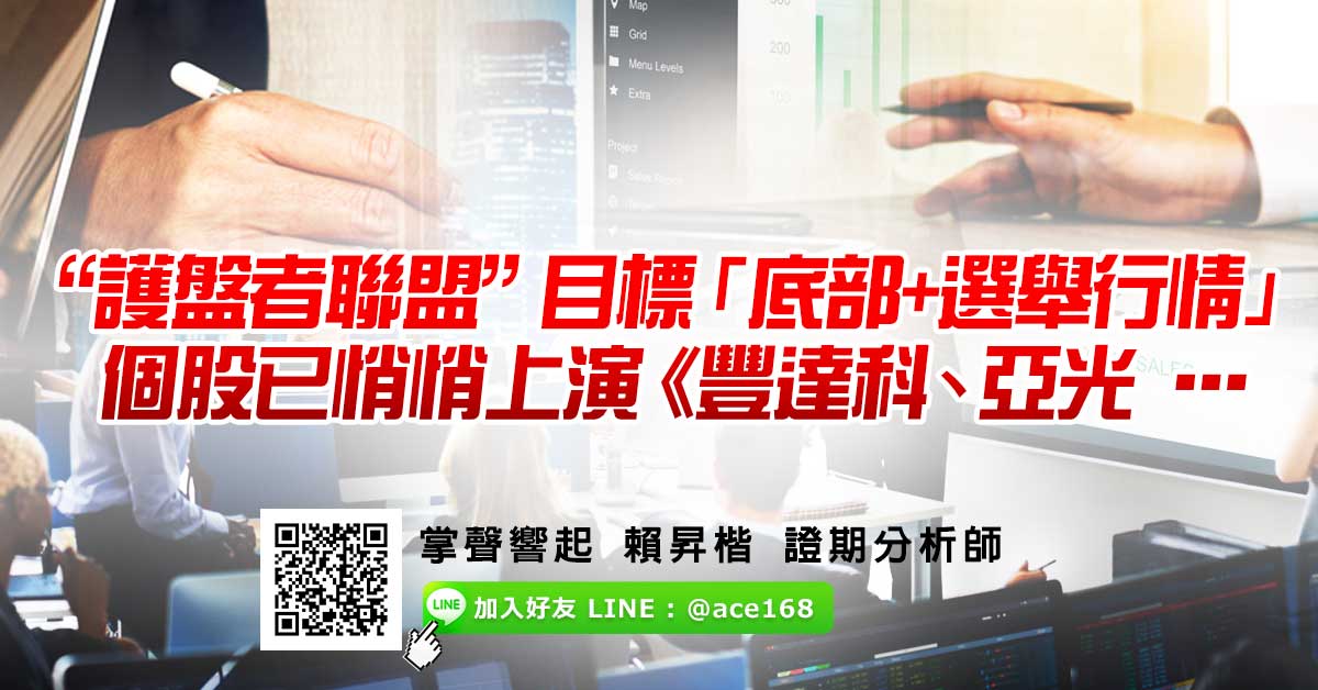 “護盤者聯盟”目標「底部+選舉行情」 個股已悄悄上演《豐達科、亞光 …》 (圖)
