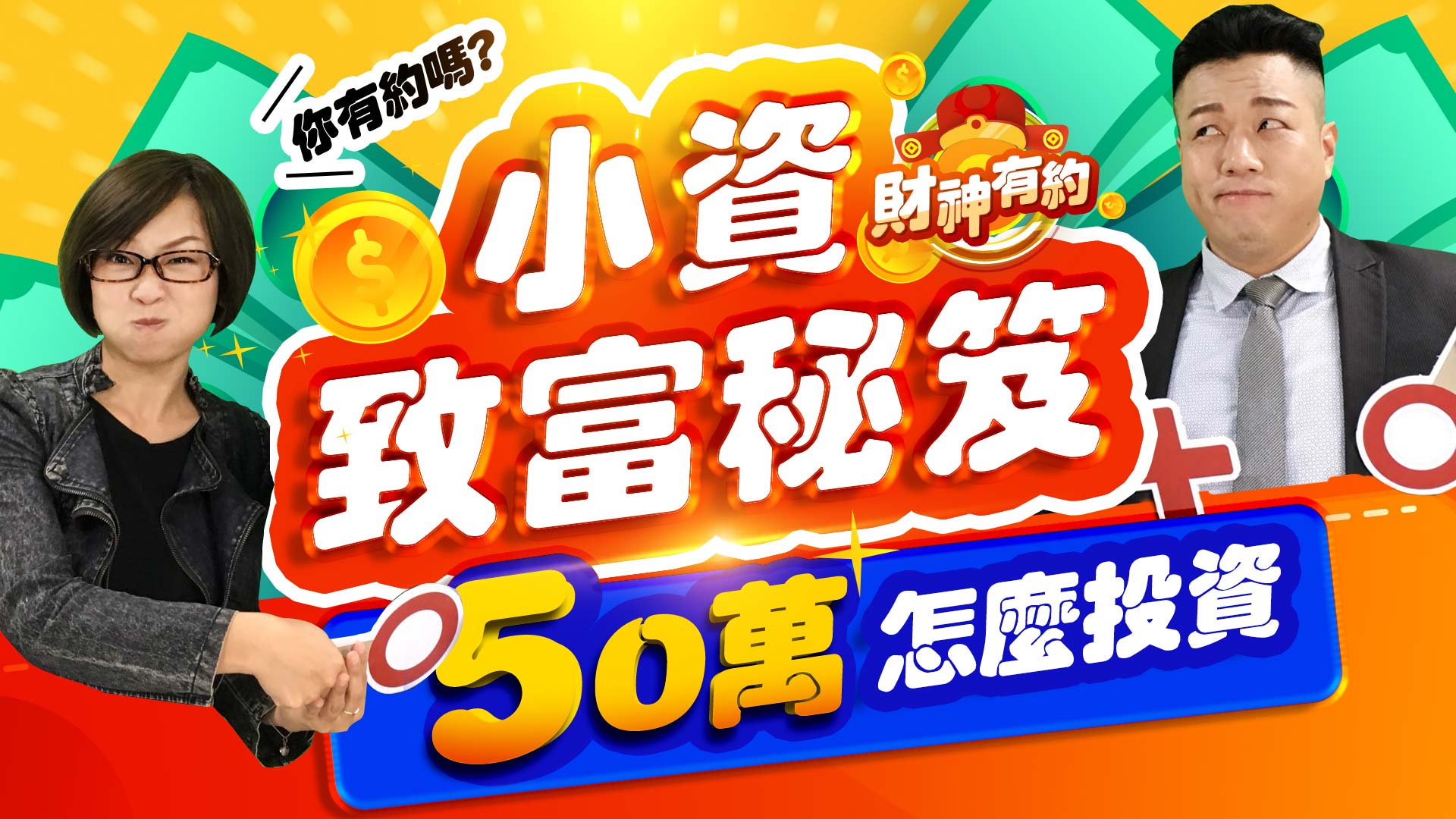 小資族的致富秘笈 50萬怎麼投資？ | 小資族如何選擇投資方式？用對4方法 讓你財富翻倍 (圖)