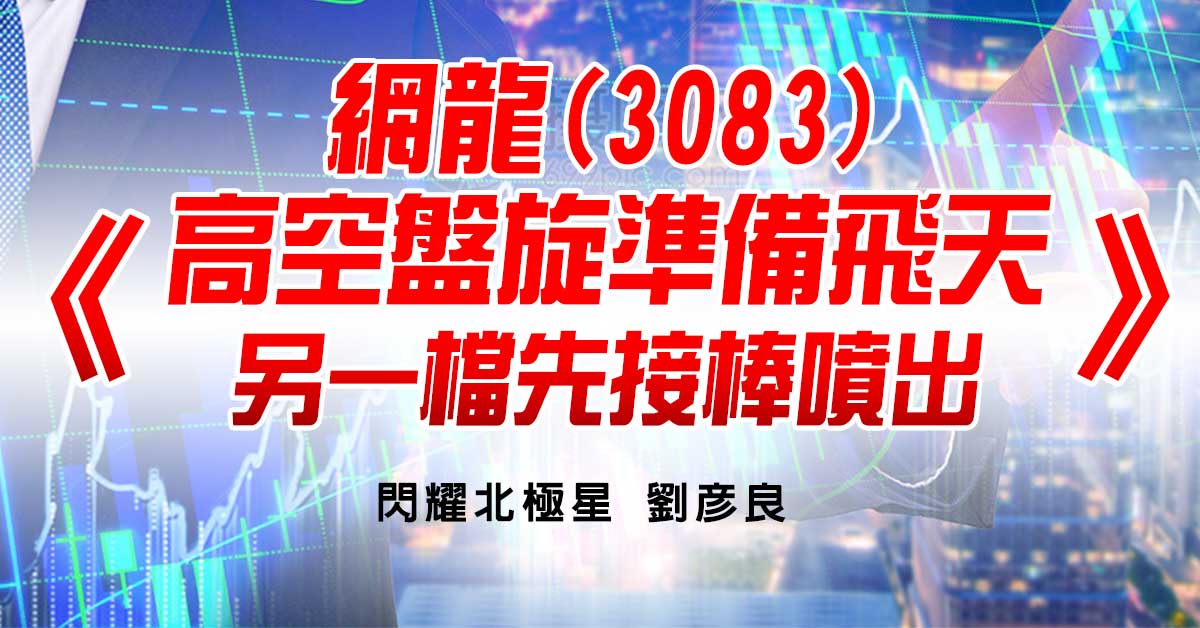 網龍(3083)高空盤旋準備飛天，另一檔先接棒噴出