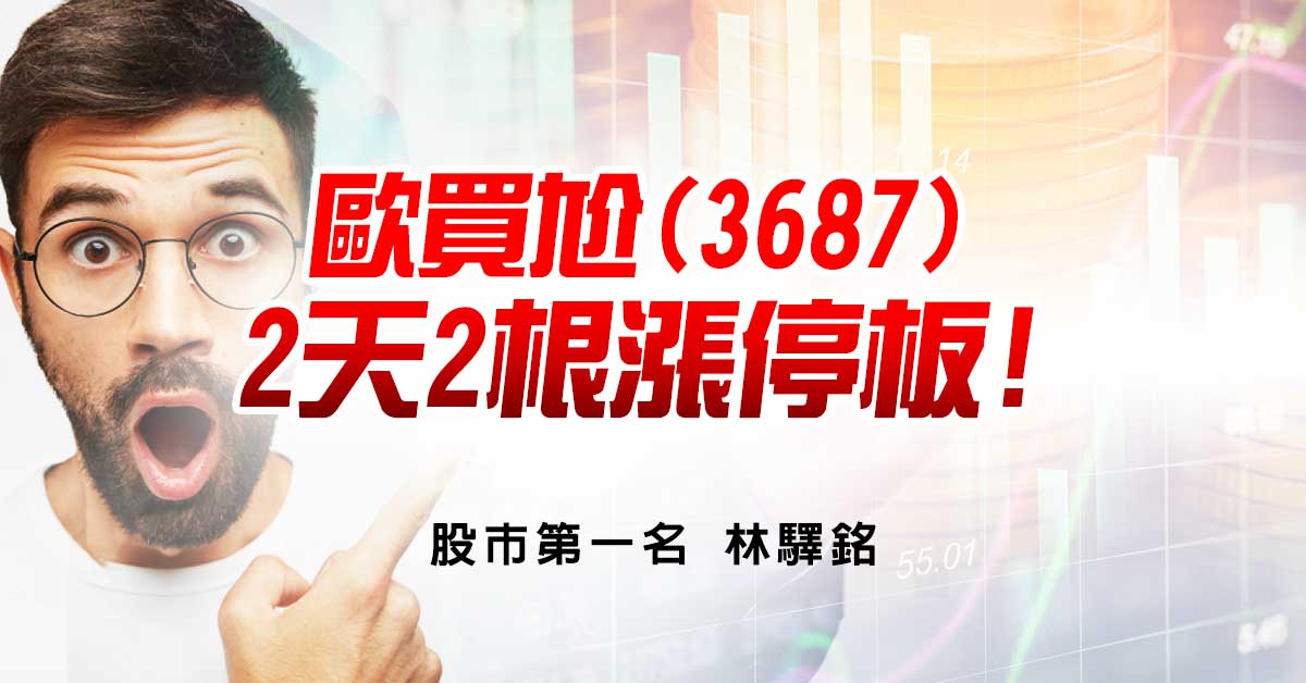 歐買尬(3687)2天2根漲停板!
