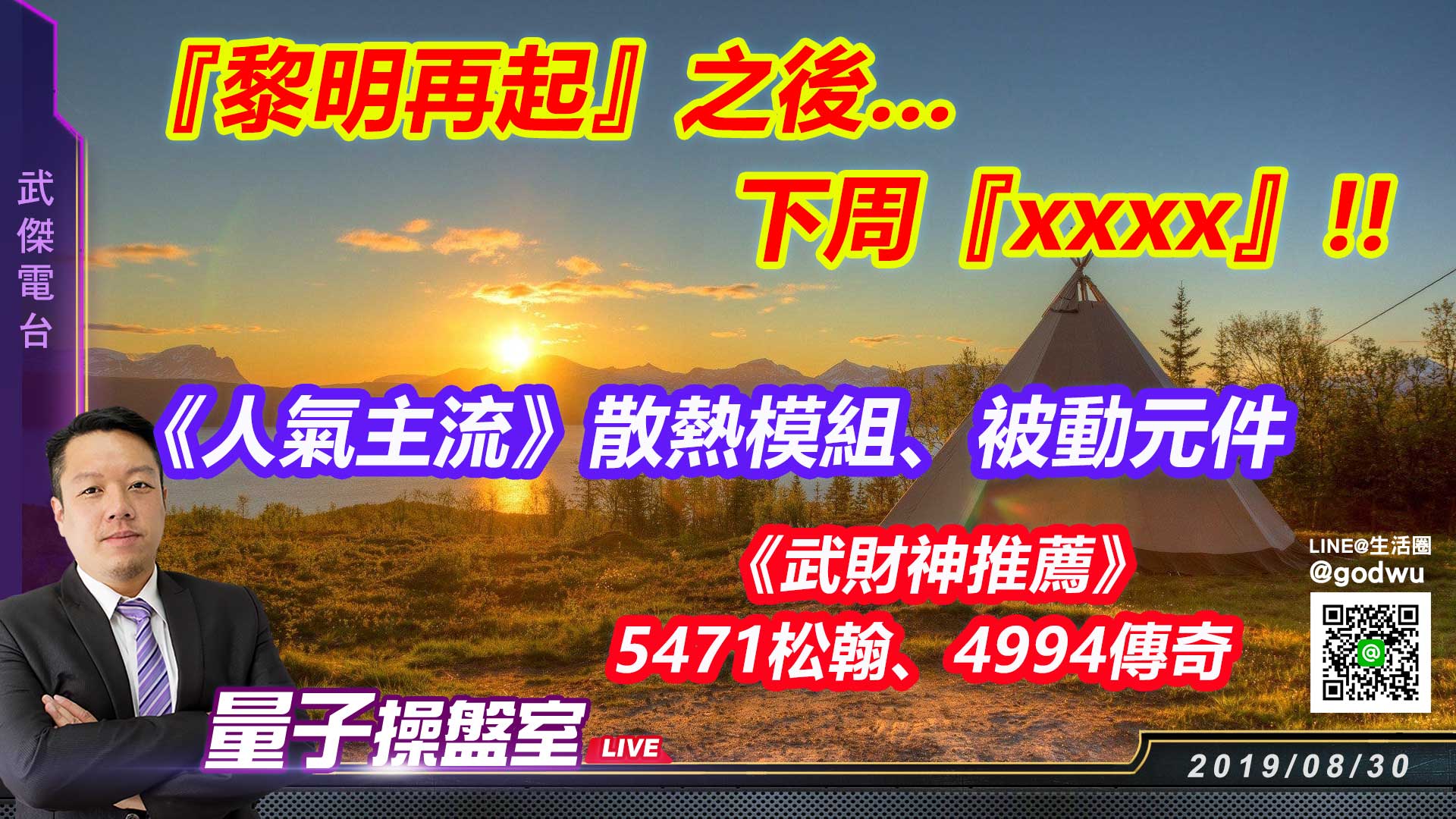 【武傑電台】2019.08.30 周三就說『黎明再起』!!你聽進去了嗎?! (圖)