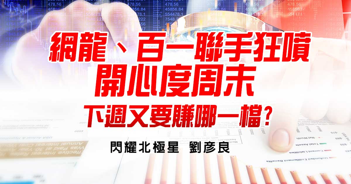 網龍、百一聯手狂噴，開心度周末，下週又要賺哪一檔?