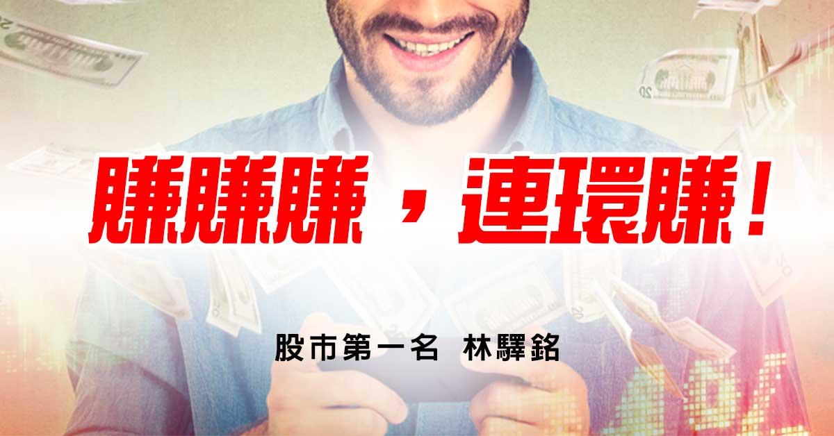 賺賺賺，連環賺!