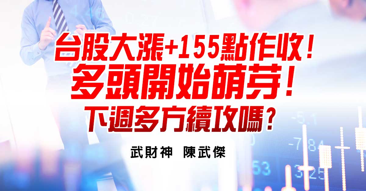 台股大漲+155點作收!多頭開始萌芽!下週多方續攻嗎? (圖)