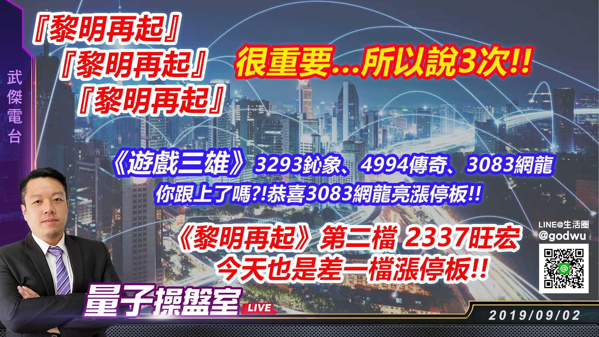 【武傑電台】2019.09.02『黎明再起』『黎明再起』『黎明再起』很重要…所以說三次!! (圖)