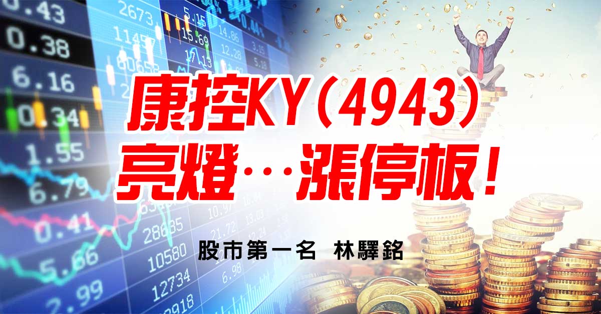 康控KY(4943)，亮燈…漲停板!