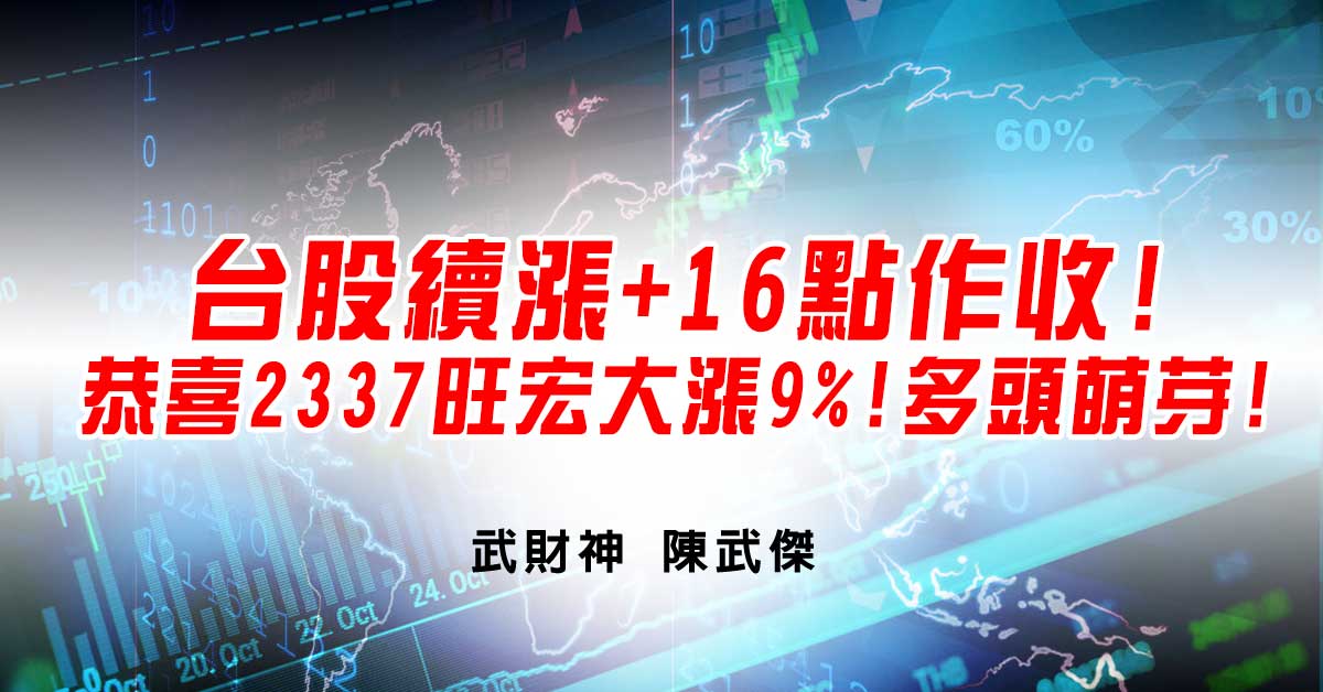 台股續漲+16點作收!恭喜2337旺宏大漲9%!多頭萌芽! (圖)