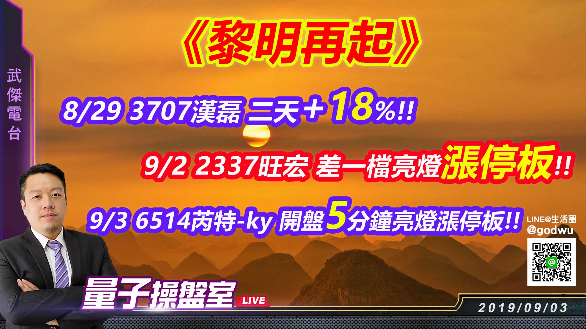 【武傑電台】2019.09.03《黎明再起》8/29 3707漢磊 二天+18%!! (圖)