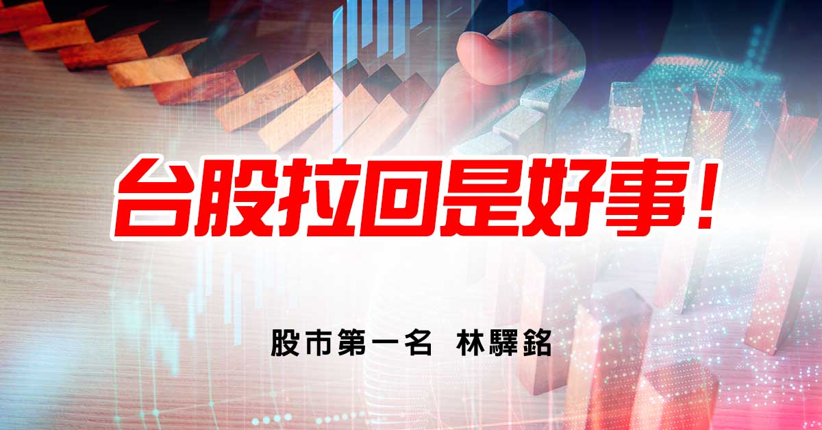 台股拉回是好事!