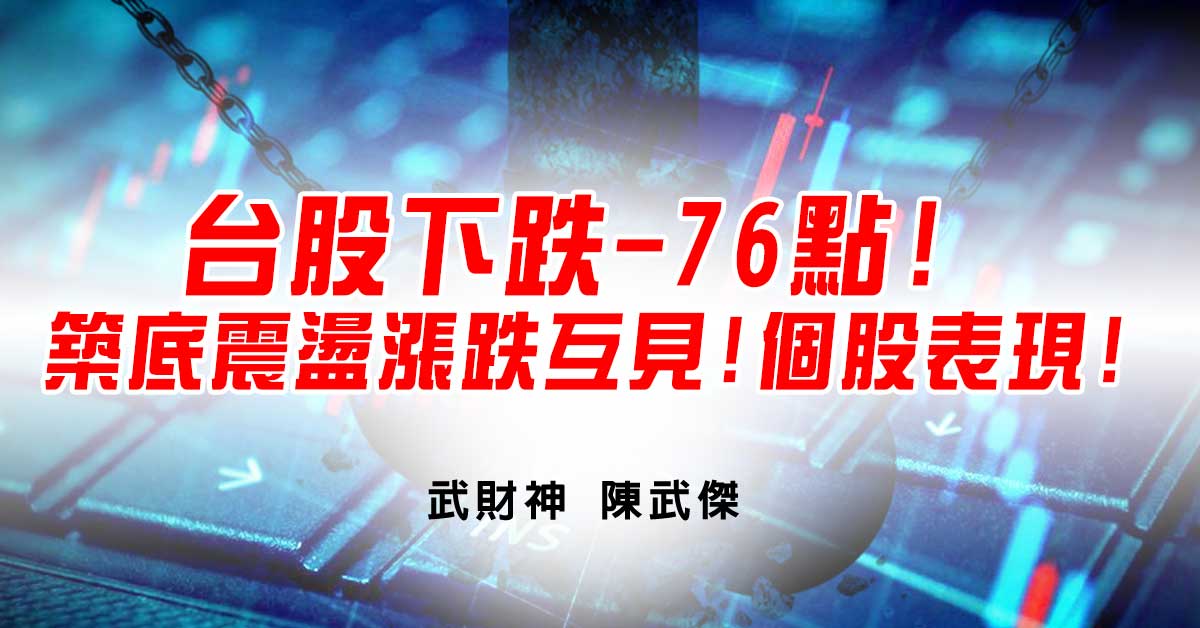 台股下跌-76點!築底震盪漲跌互見!個股表現! (圖)