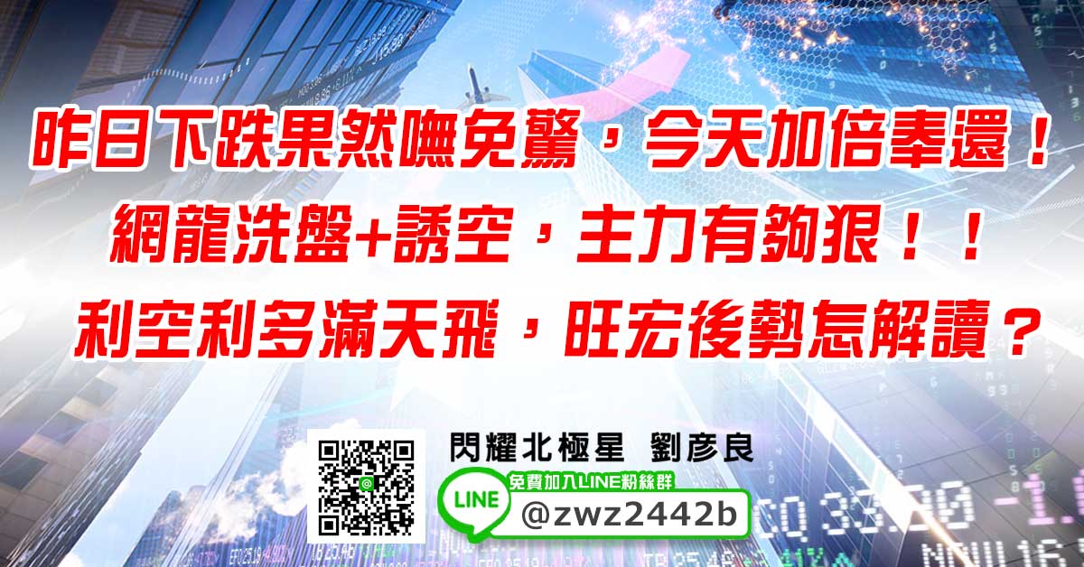 昨日下跌果然嘸免驚，今天加倍奉還！ 網龍洗盤+誘空，主力有夠狠！！ 利空利多滿天飛，旺宏後勢怎解讀？