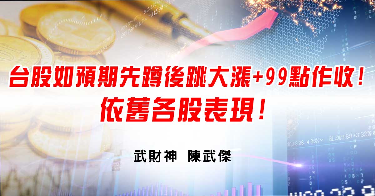 台股如預期先蹲後跳大漲+99點作收!依舊各股表現! (圖)