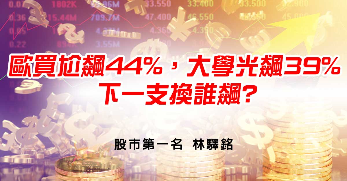 歐買尬飆44%，大學光飆39%，下一支換誰飆?