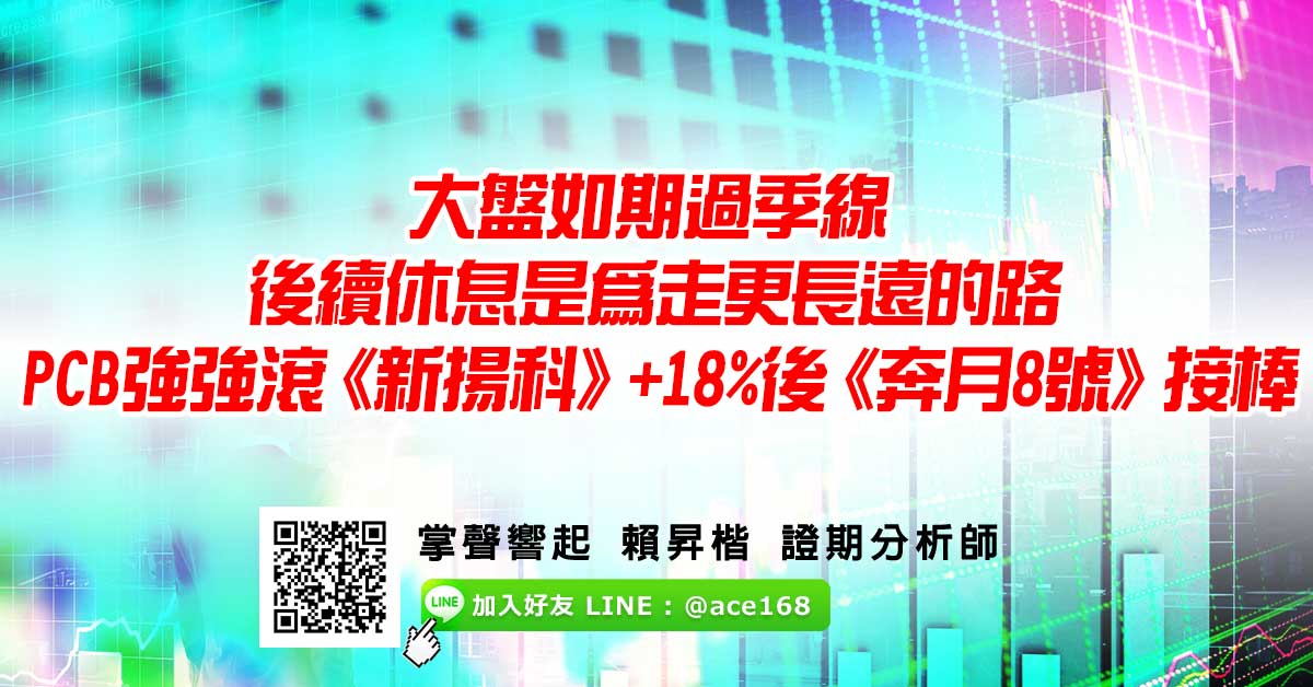 大盤如期過季線 後續休息是為走更長遠的路 PCB強強滾《新揚科》+18%後《奔月8號》接棒 (圖)