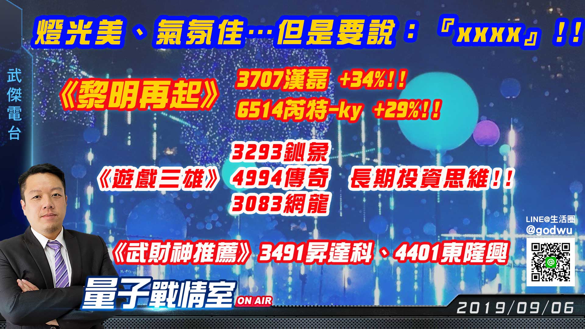 【武傑電台】2019.09.06 燈光美、氣氛佳…但是要說：『xxxx』!! (圖)