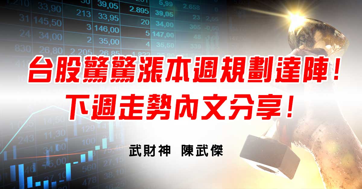 台股驚驚漲本週規劃達陣!下週走勢內文分享! (圖)