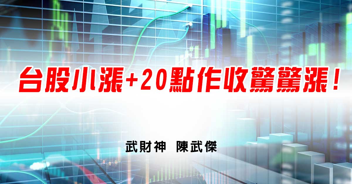 武傑電台:台股小漲+20點作收驚驚漲! (圖)