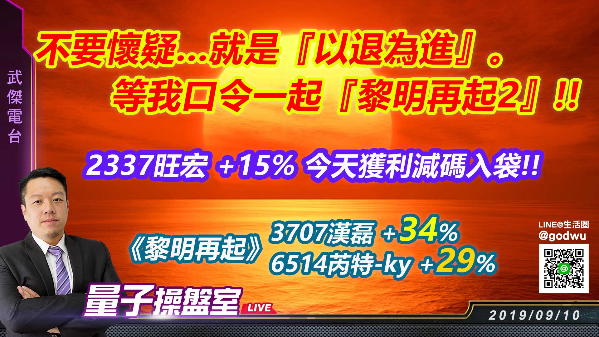 【武傑電台】2019.09.10 不要懷疑…就是『以退為進』。 等我口令一起『黎明再起2』!! (圖)