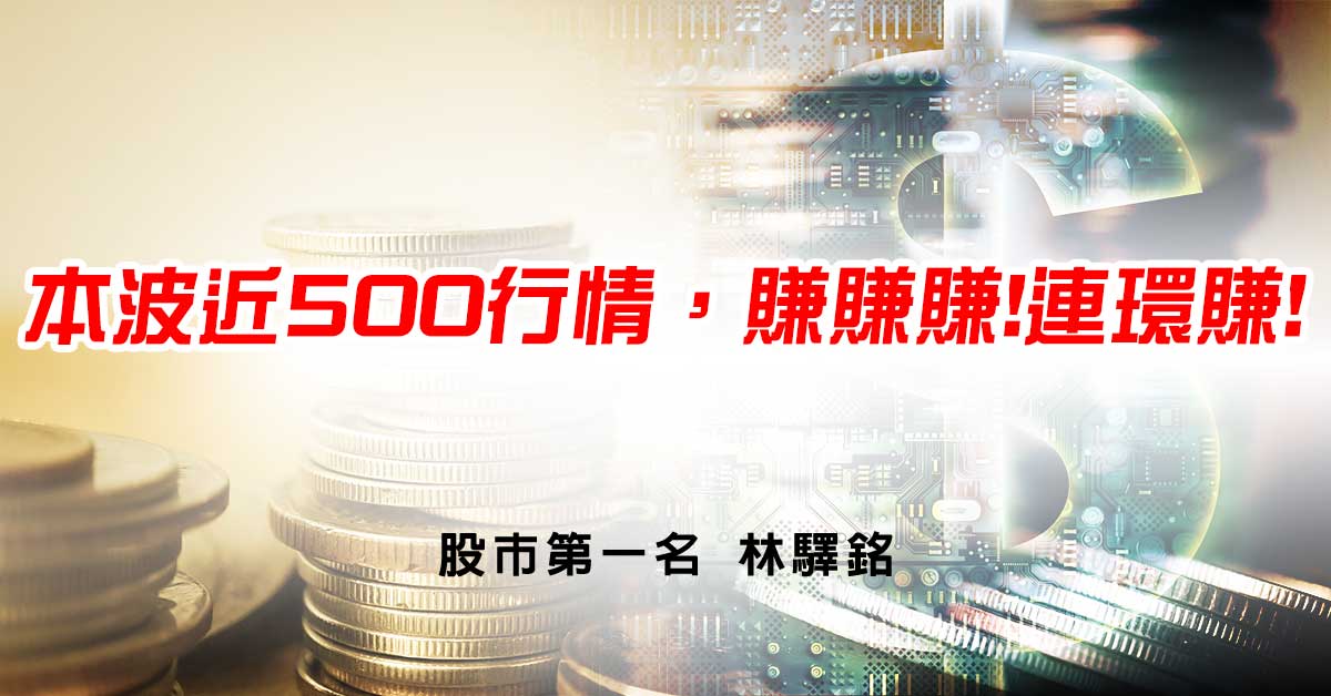 本波近500行情，賺賺賺!連環賺!