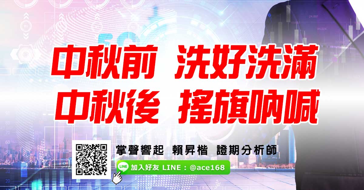 中秋前 洗好洗滿  中秋後 搖旗吶喊 (圖)