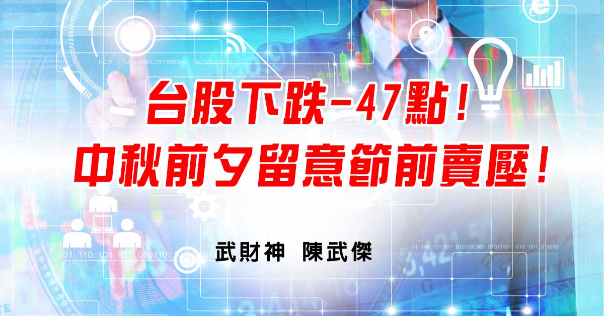 台股下跌-47點!中秋前夕留意節前賣壓! (圖)