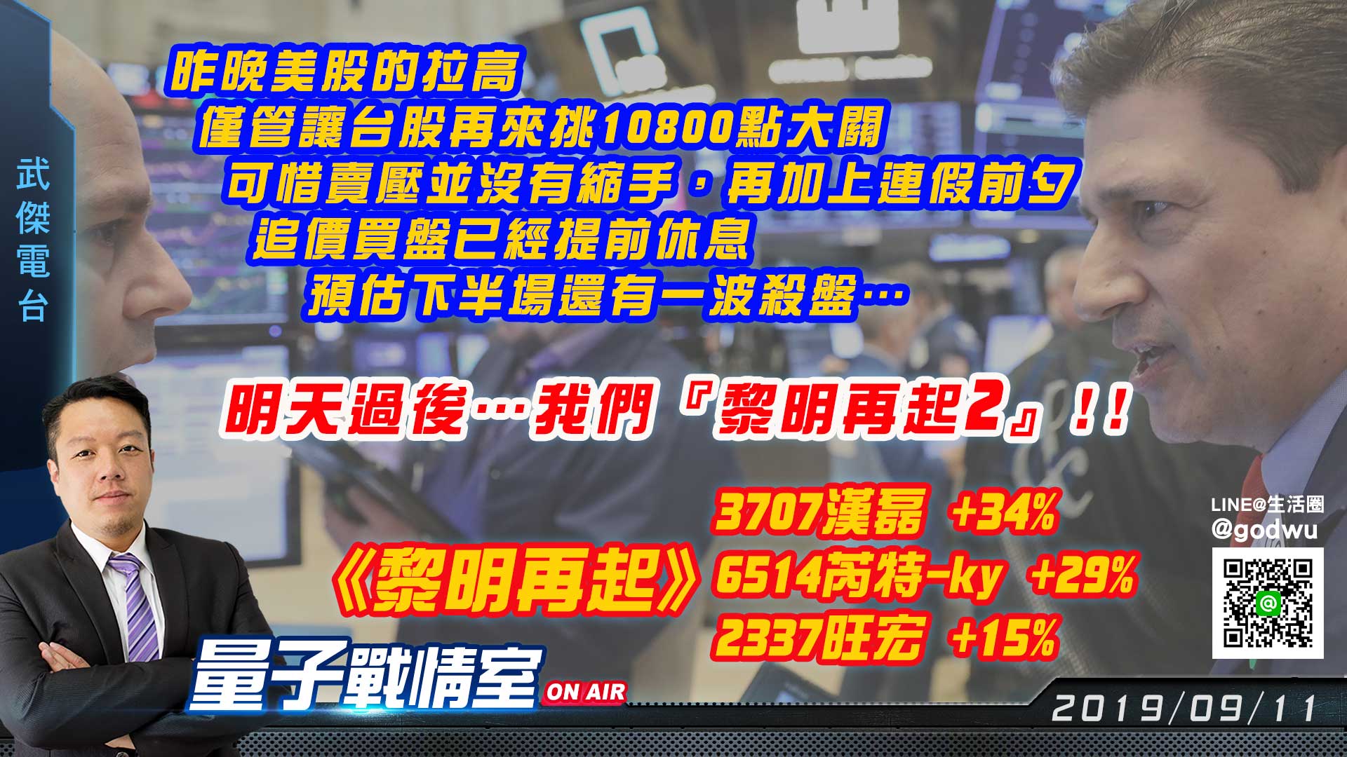 【武傑電台】2019.09.11明天過後…我們『黎明再起2』!! (圖)