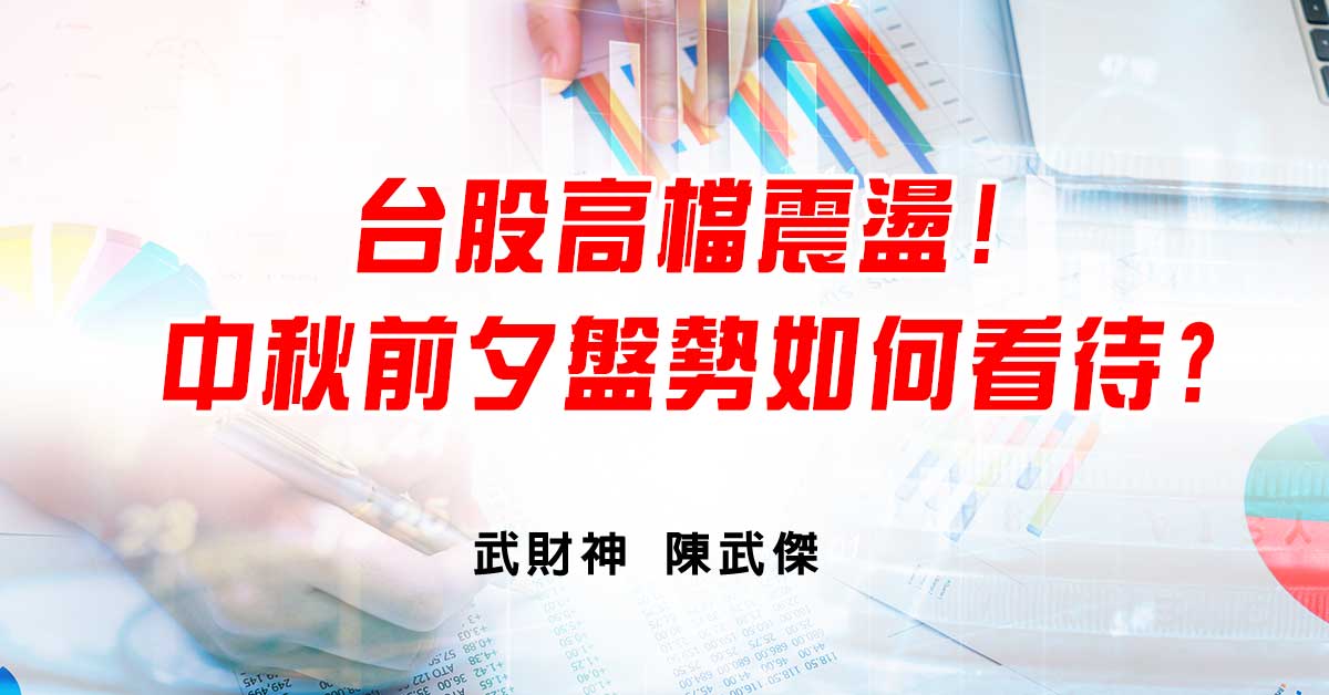 台股高檔震盪!中秋前夕盤勢如何看待? (圖)