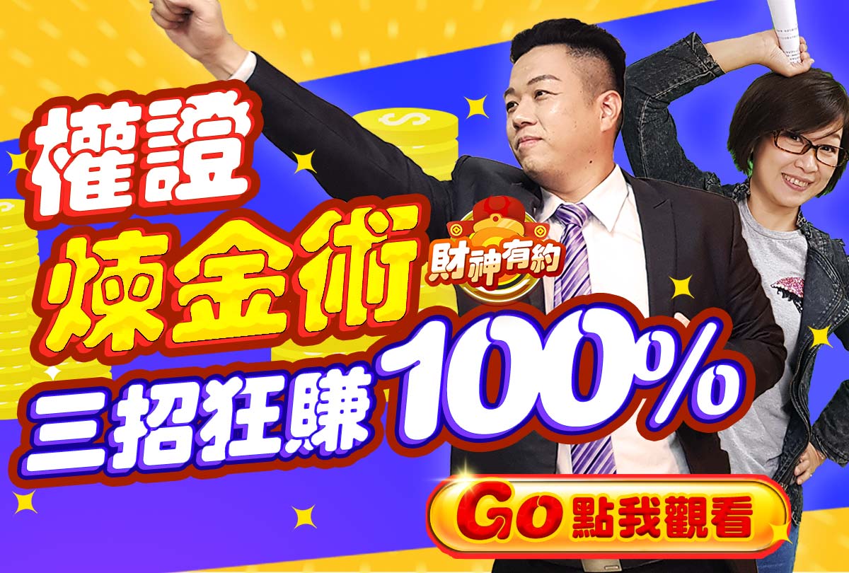 《財神有約FULL》EP.5  權證煉金術，三招狂賺100% (圖)