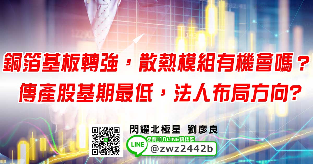 銅箔基板轉強，散熱模組有機會嗎？ 傳產股基期最低，法人布局方向?