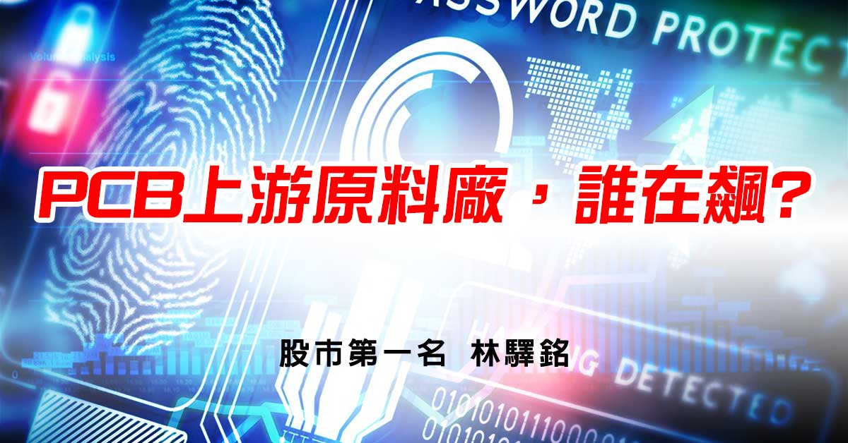 PCB上游原料廠，誰在飆?