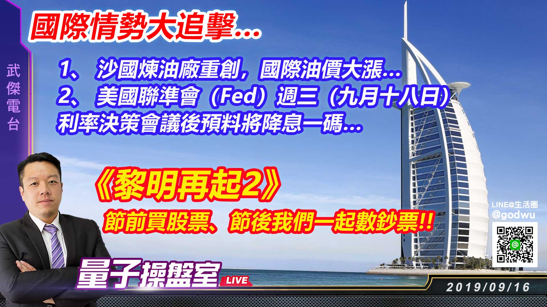 【武傑電台】2019.09.16《黎明再起2》節前買股票、節後我們一起數鈔票!! (圖)