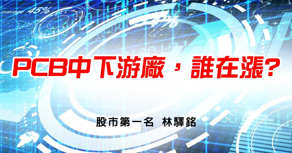 PCB中下游廠，誰在漲?