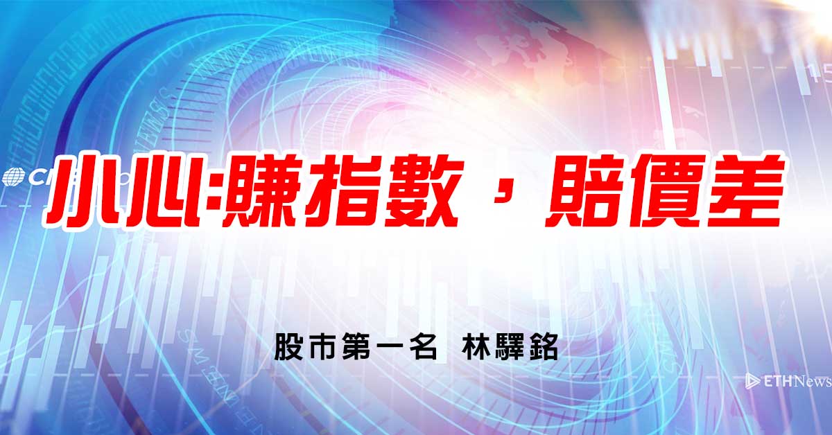 小心:賺指數，賠價差