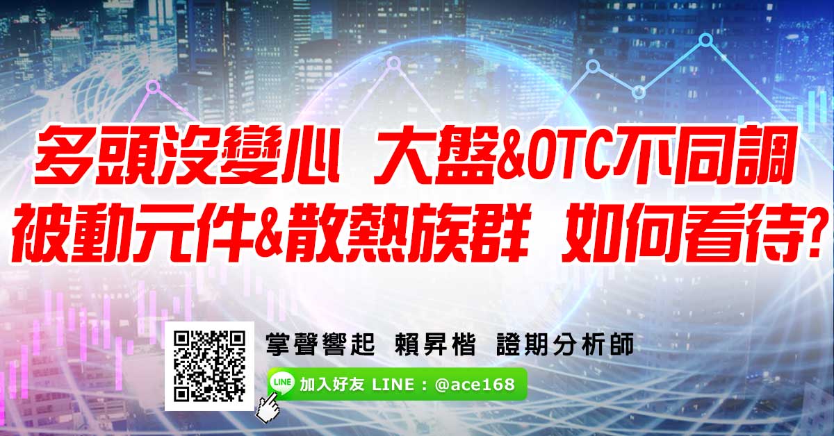 多頭沒變心 大盤&OTC不同調 被動元件&散熱族群 如何看待? (圖)