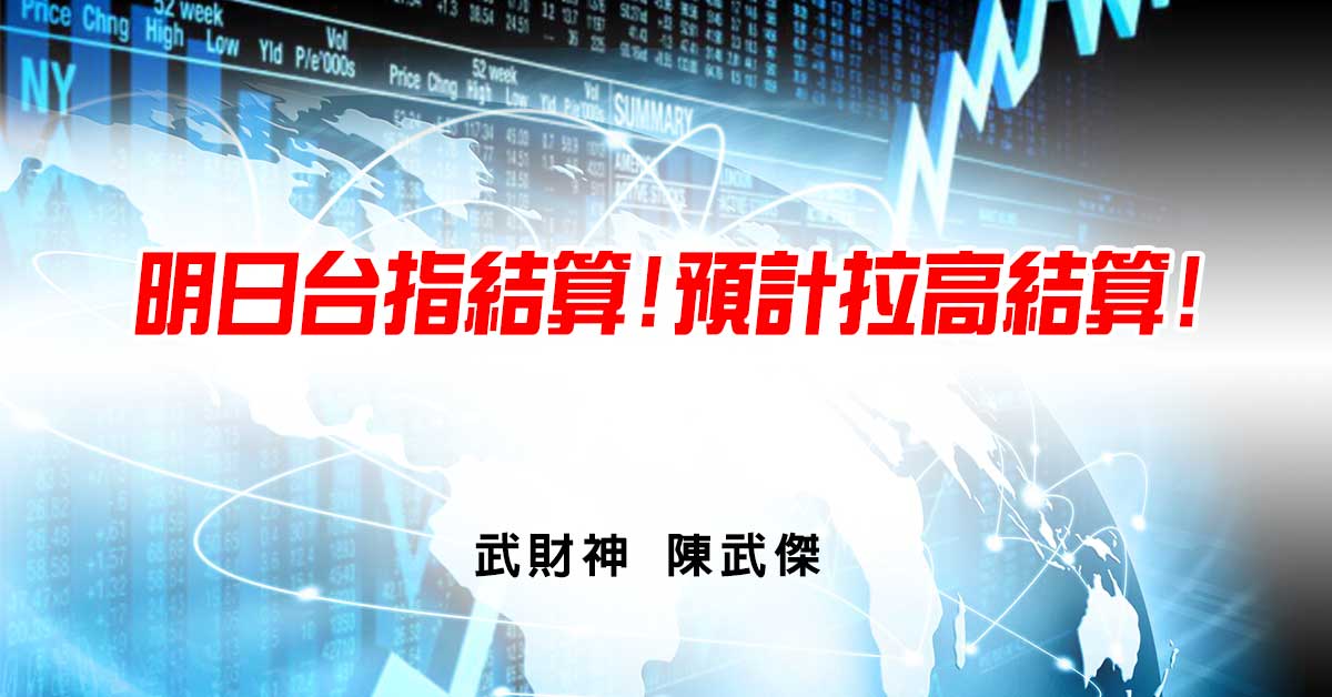 武傑電台:明日台指結算!預計拉高結算! (圖)