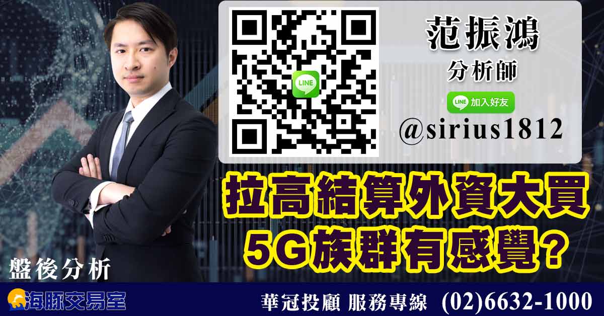 拉高結算外資大買 5G族群有感覺? (圖)