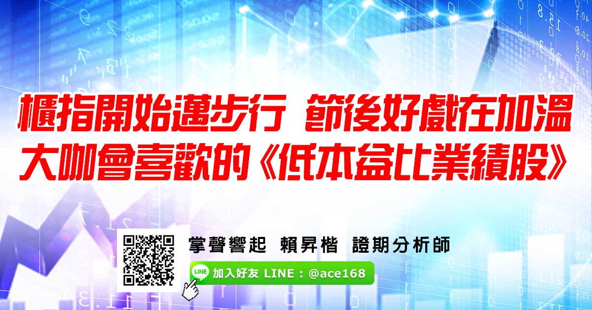 櫃指開始邁步行 節後好戲在加溫 大咖會喜歡的《低本益比業績股》 (圖)