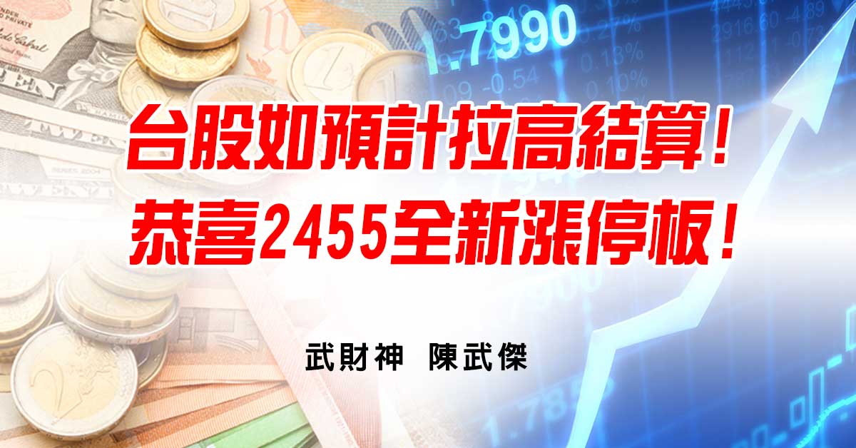 台股如預計拉高結算!恭喜2455全新漲停板! (圖)