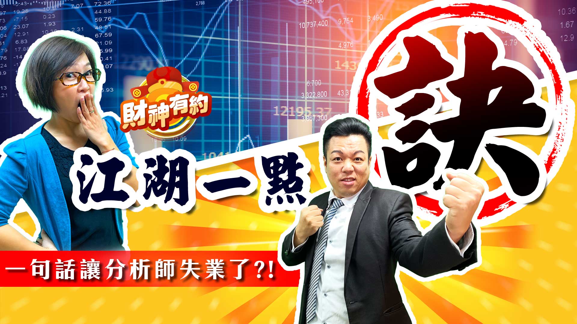 《財神有約》EP.6 江湖一點訣!說破 就沒價值了! ? (圖)