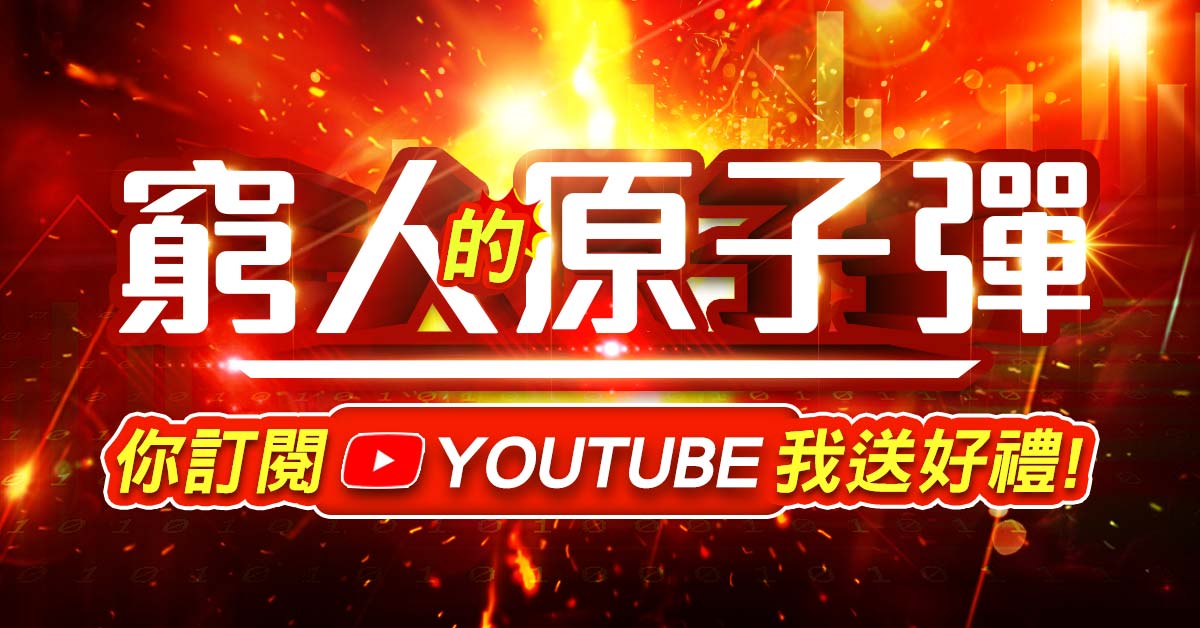 【窮人的原子彈】你訂閱YOUTUBE我送好禮! (圖)